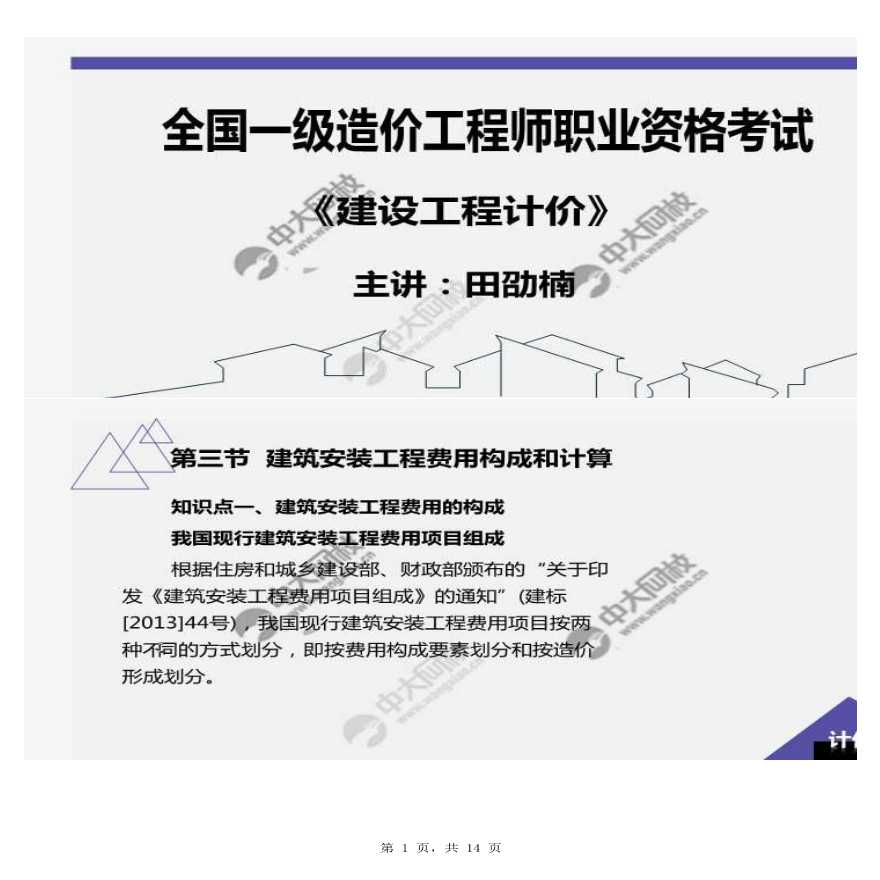 07.第三节建筑安装工程费用构成和计算（1）-图一