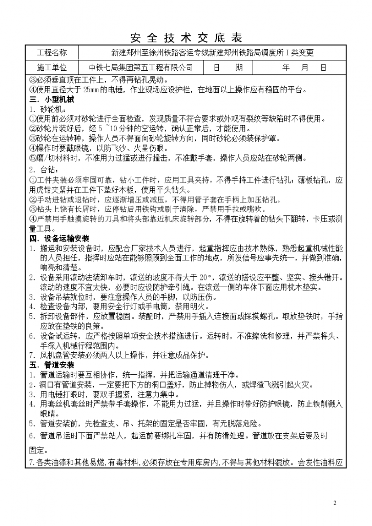 郑州至徐州铁路客运通风与空调工程安装施工方案-图二