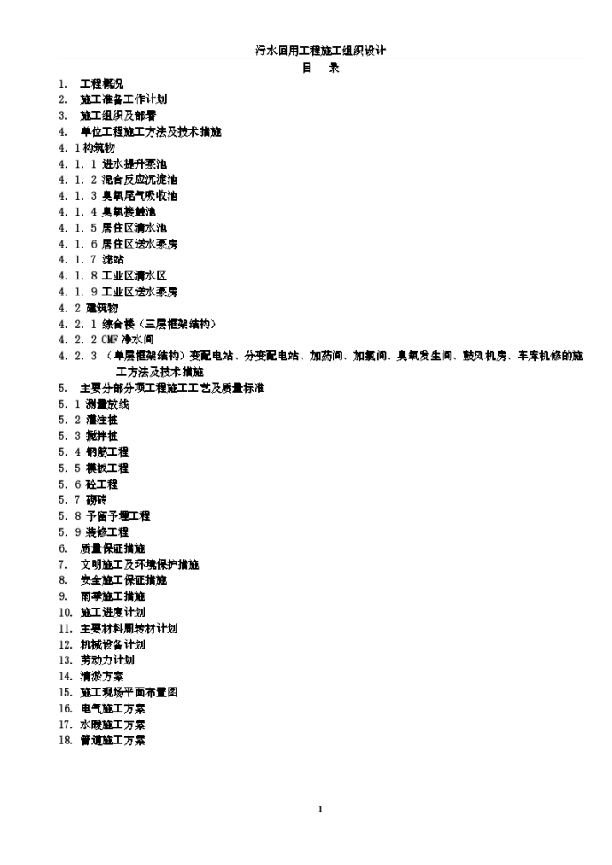 市污水回用工程施工组织设计方案_图1