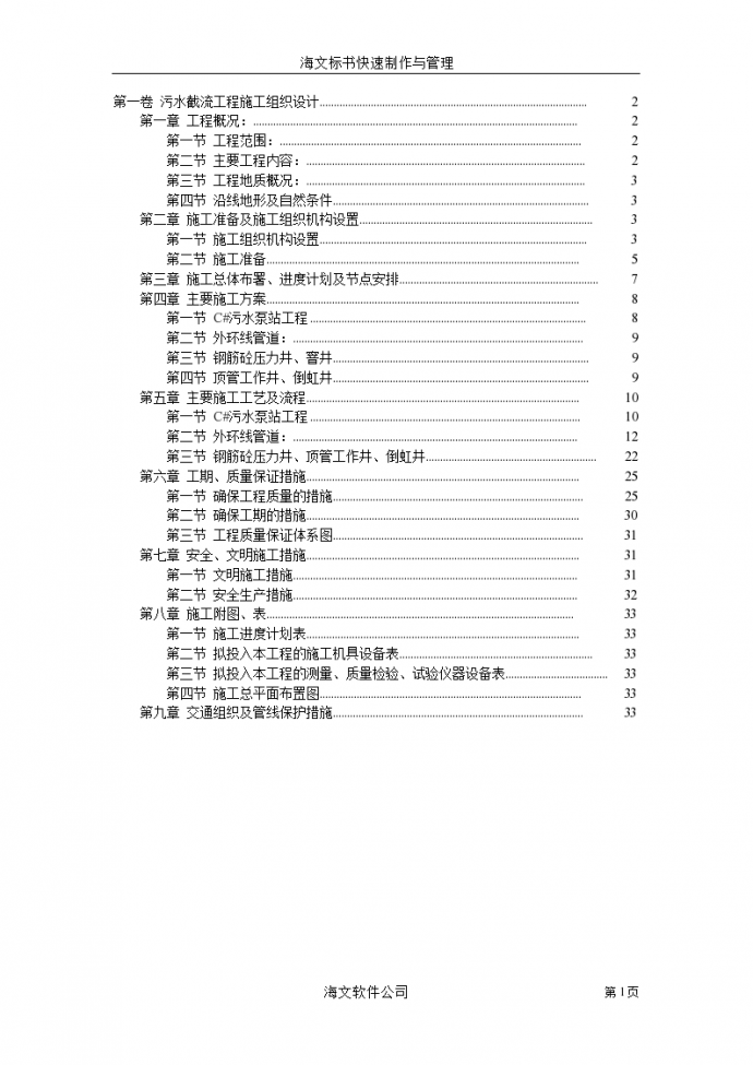 上海污水截流工程施工组织设计方案_图1