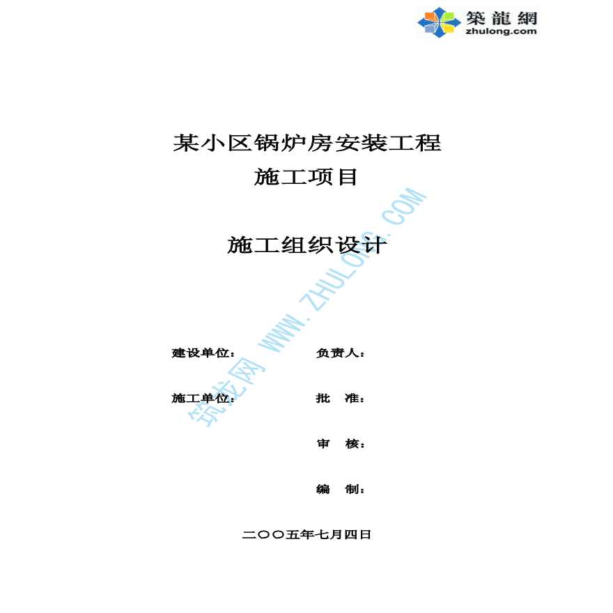 某小区锅炉房安装工程施工组织设计-图一