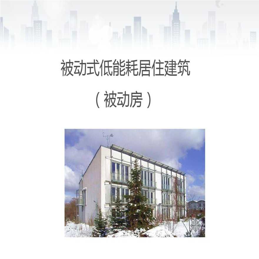 建筑工程被动式低能耗居住建筑被动房讲义-图二