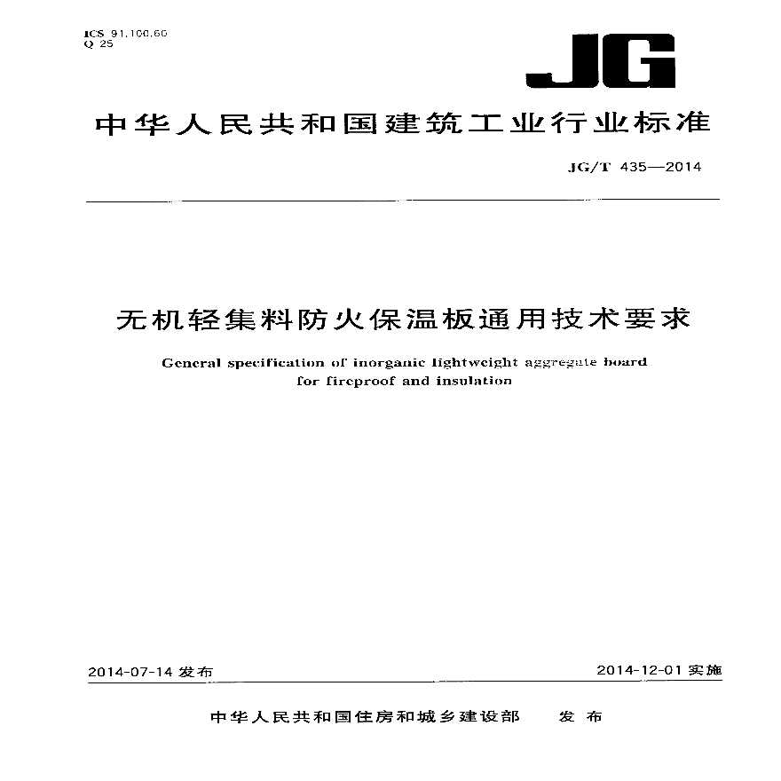 JG/T435-2014无机轻集料防火保温板通用技术要求-图一