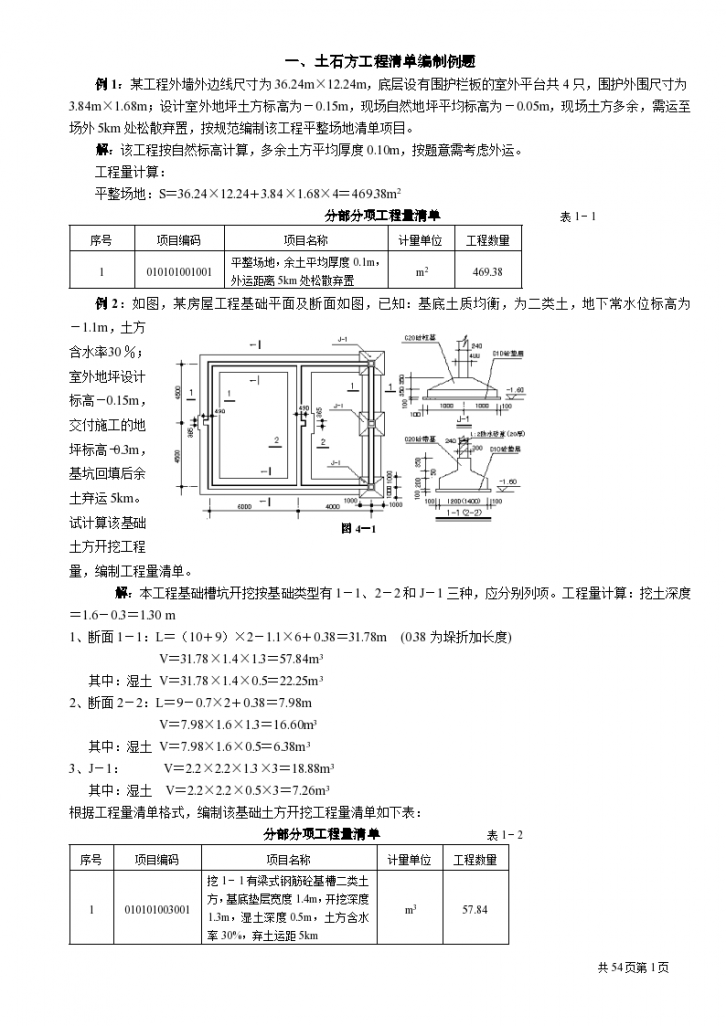 造价员大量建筑工程计价例题-图一