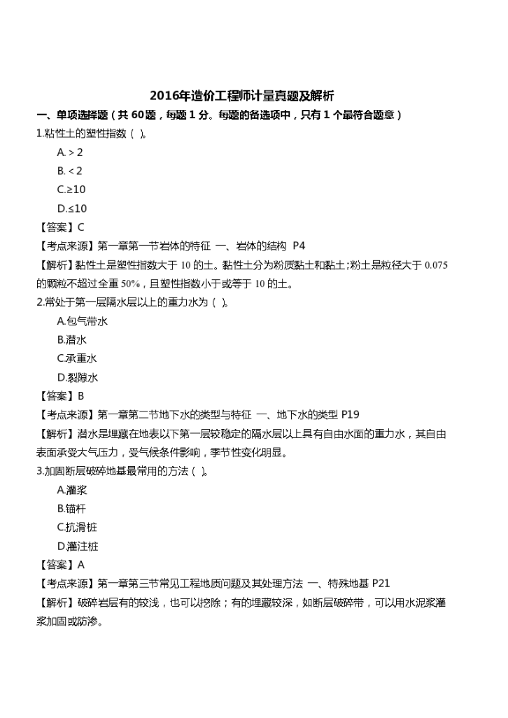 2016年一级造价工程师土建工程真题解析-图一