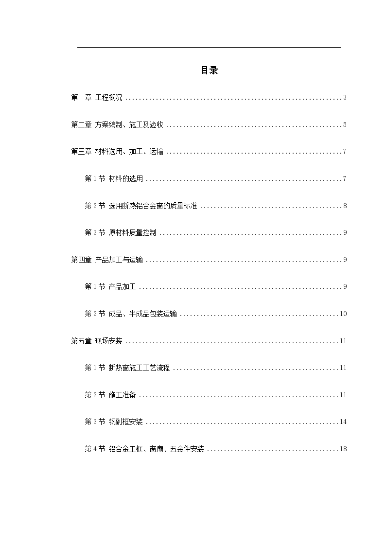 断热铝合金窗安装工程施工设计方案