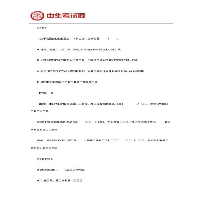 2019年二级造价工程师基础知识模拟试题_图1