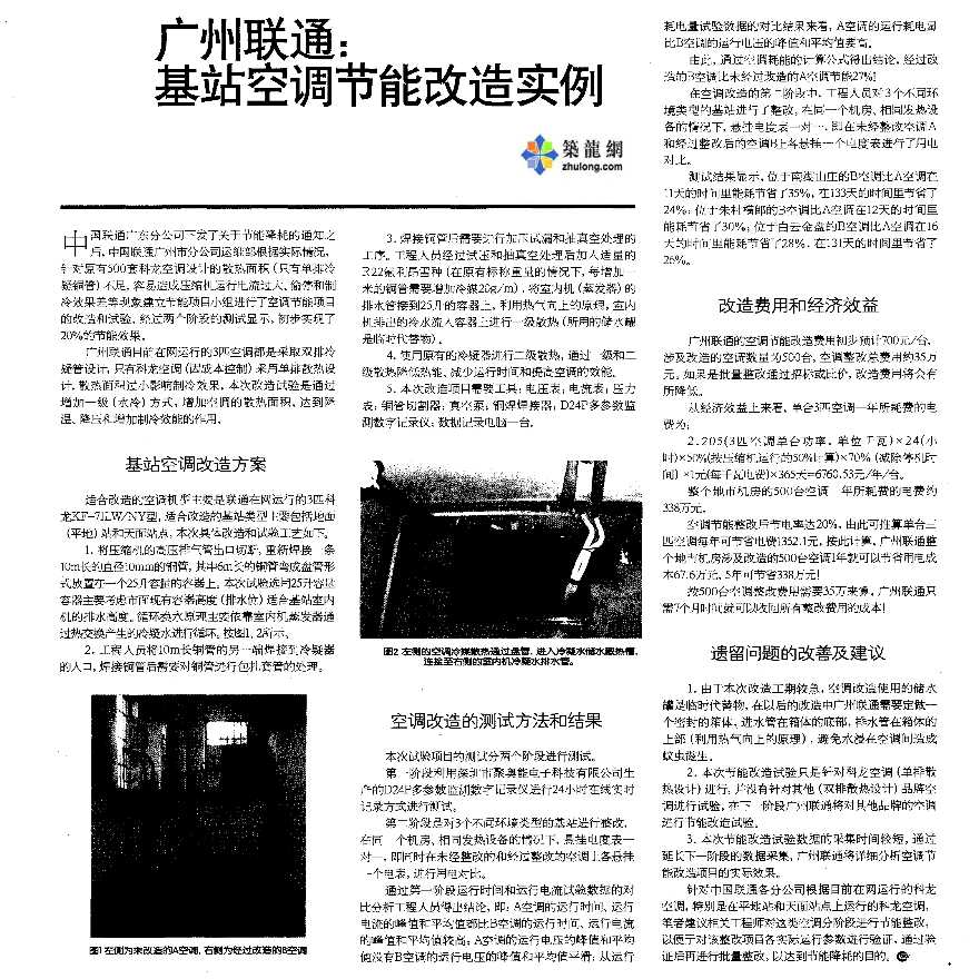 广州联通：基站空调节能改造实例-图一