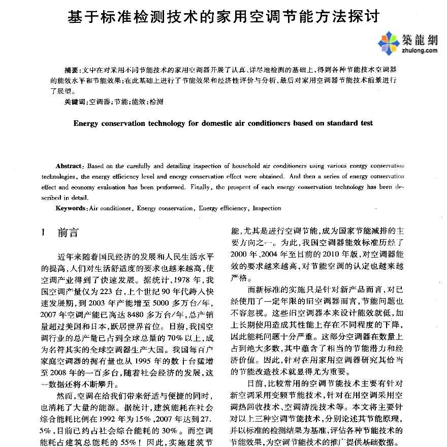 基于标准检测技术的家用空调节能方法探讨