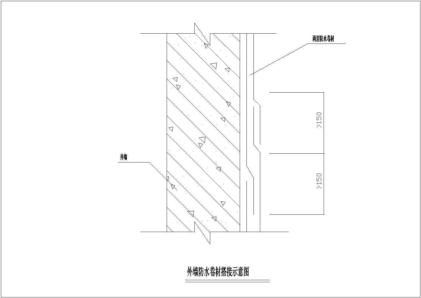 某工程建筑 外墙防水卷材搭接设计CAD参考图