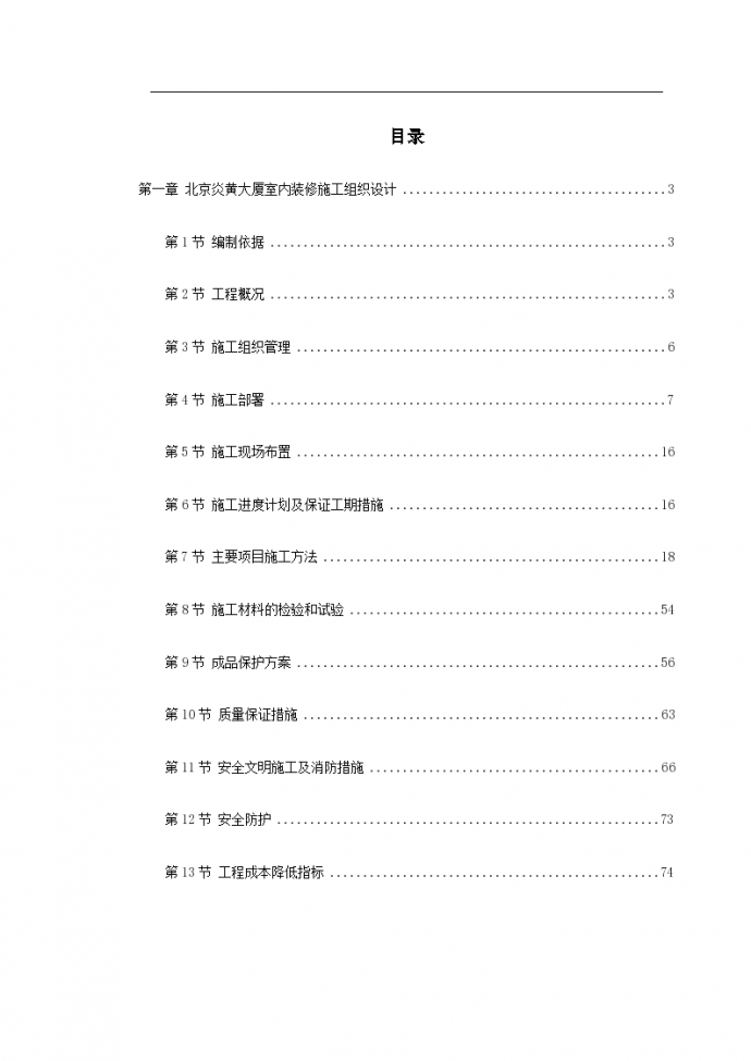 北京炎黄大厦室内装饰工程施工方案_图1