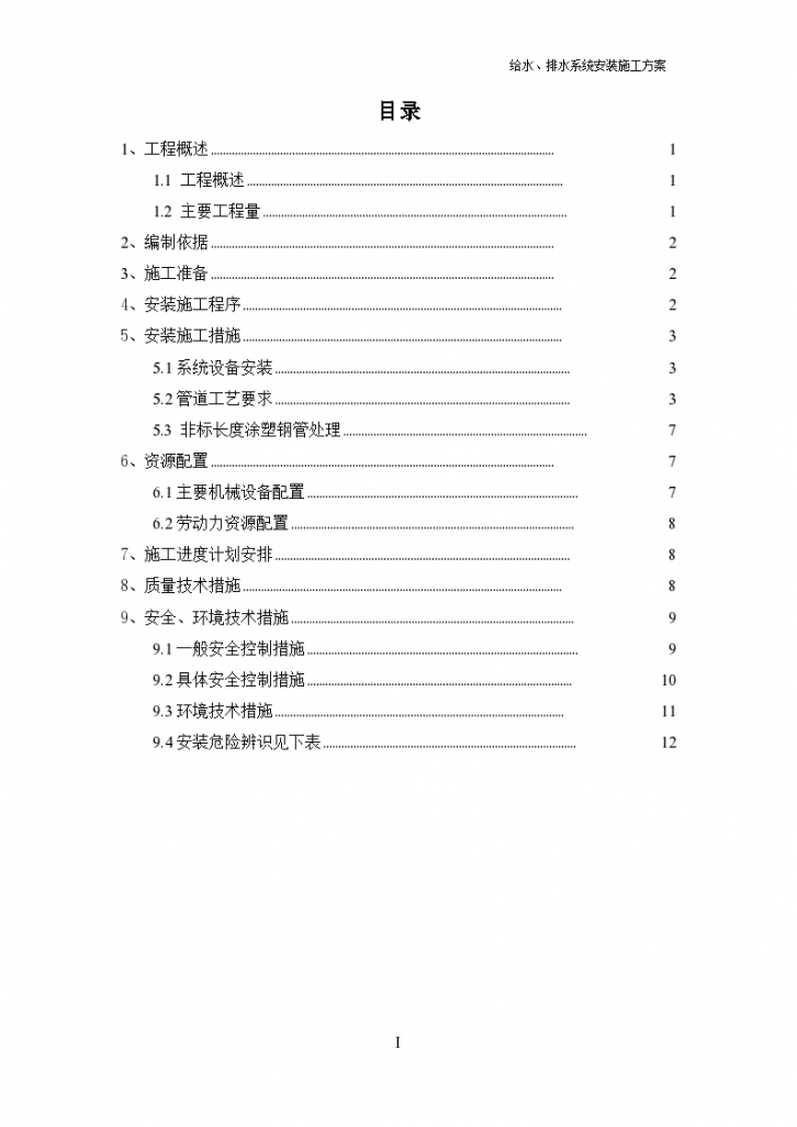 某市建筑工程给排水系统安装施工设计方案-图一