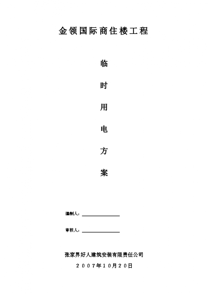 张家界某商住楼工程临时用电施工方案-图一