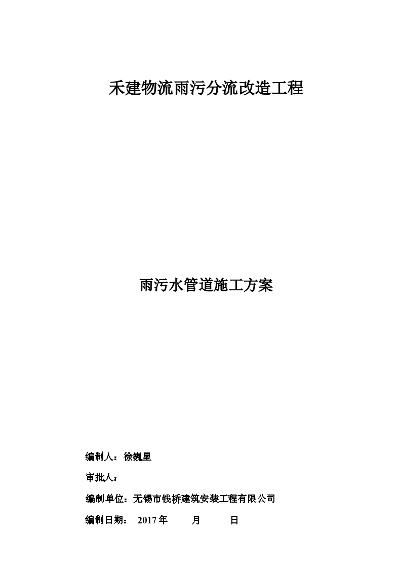 某禾建物流雨污分流改造工程管道施工设计方案