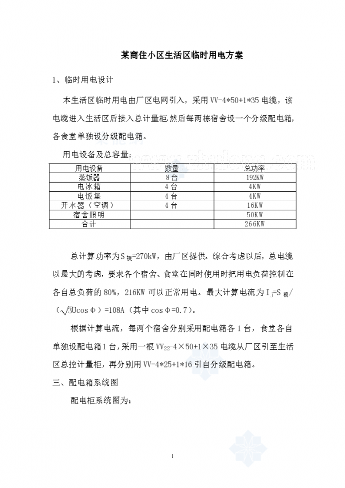 重庆某住宅临时用电施工方案_图1