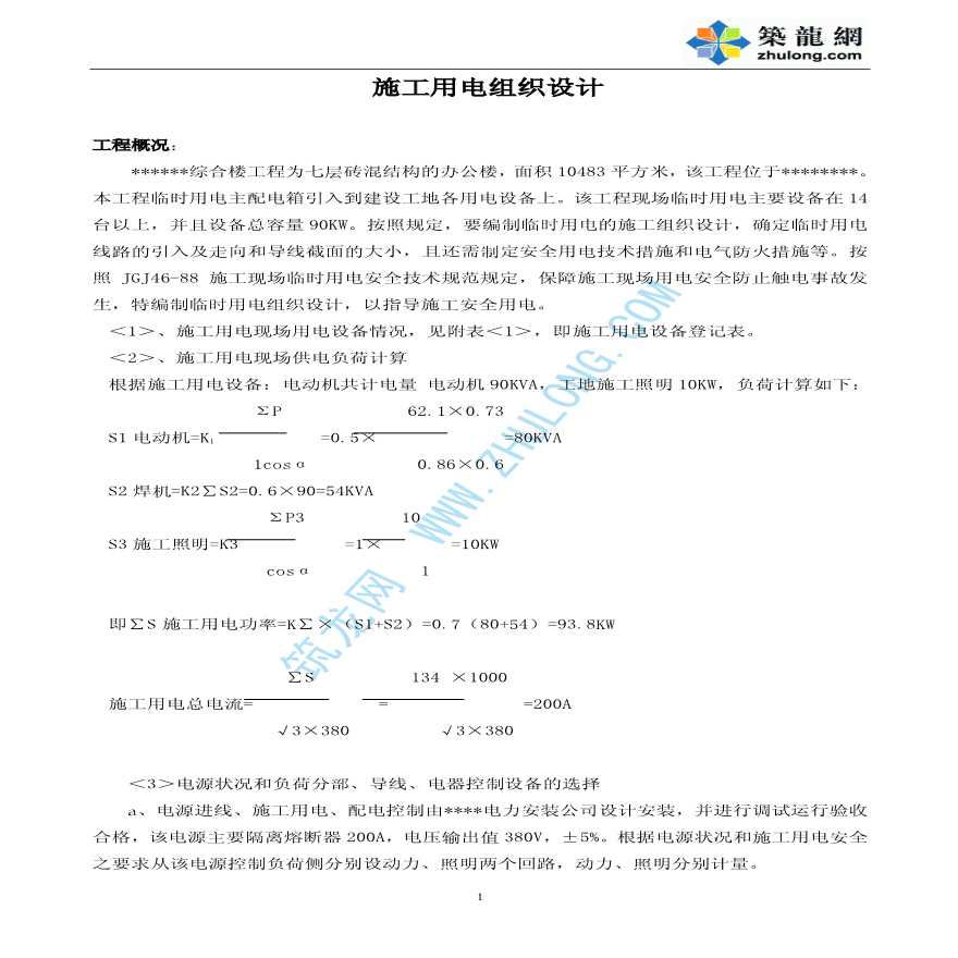 砖混结构的办公楼施工用电组织设计