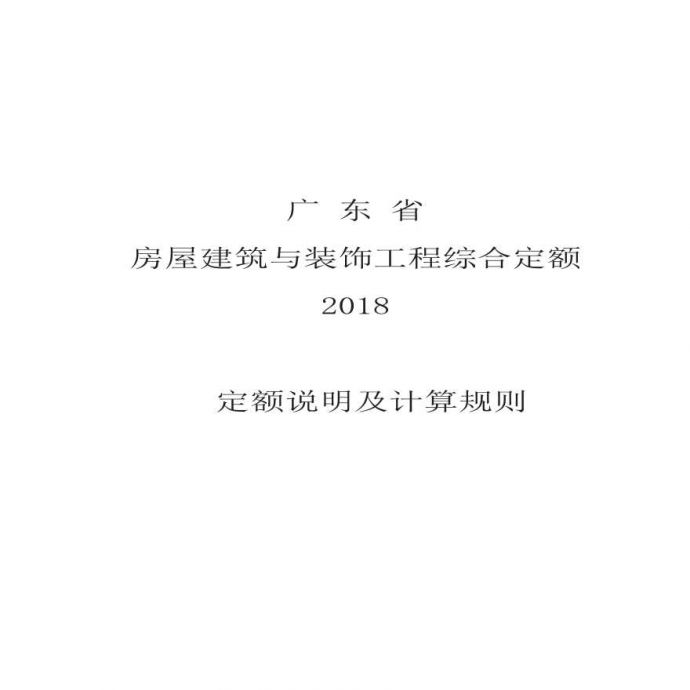广东省建筑与装饰综合定额（2018）说明及计算规则_图1
