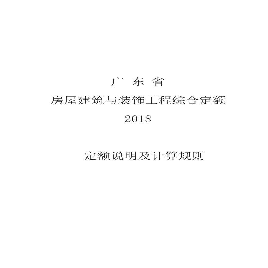 广东省建筑与装饰综合定额（2018）说明及计算规则