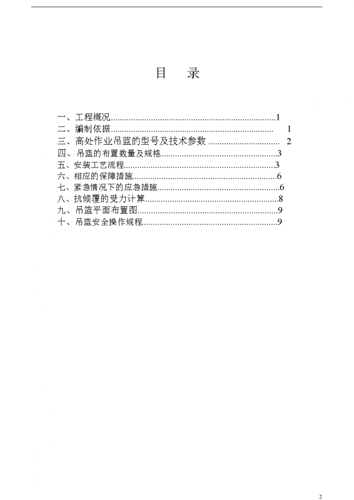 北京市电动吊篮安装拆除施工方案-图二