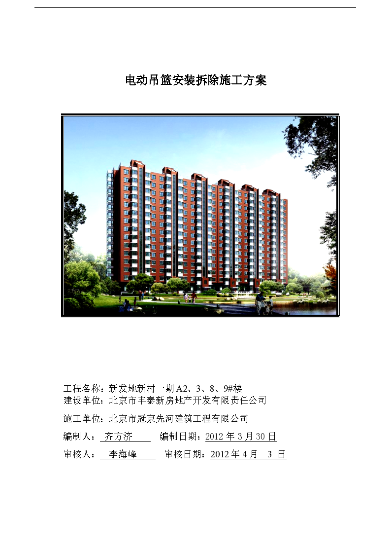 北京市电动吊篮安装拆除施工方案