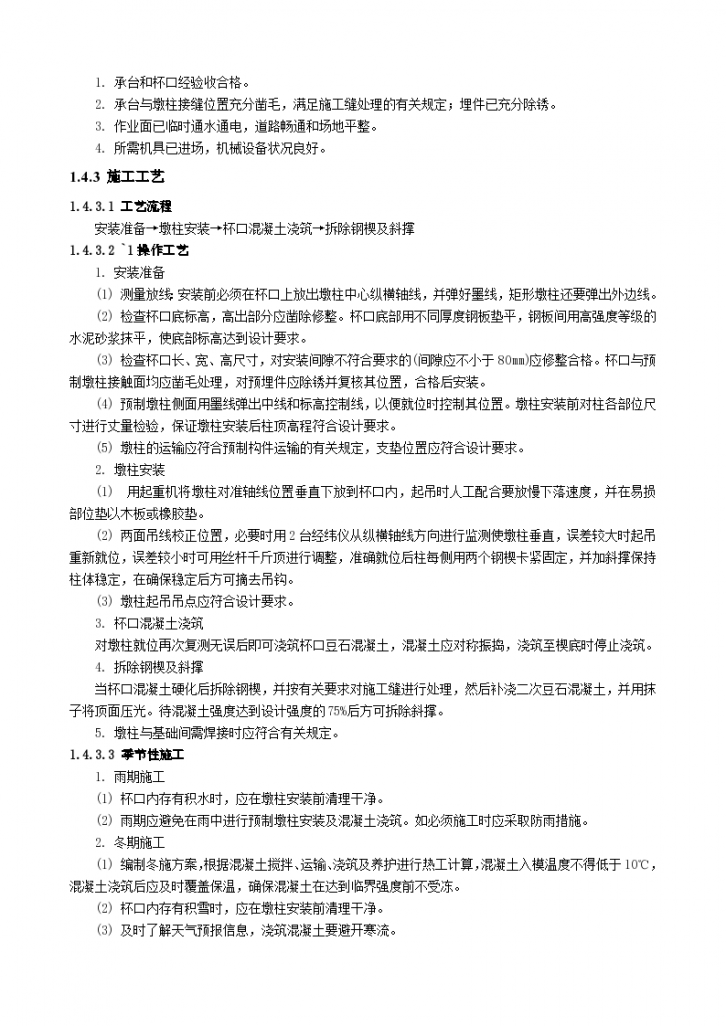 预制钢筋混凝土墩柱详细安装技术交底-图二