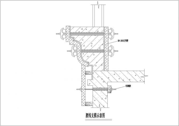 某工程建筑腰线支模设计CAD参考图_图1