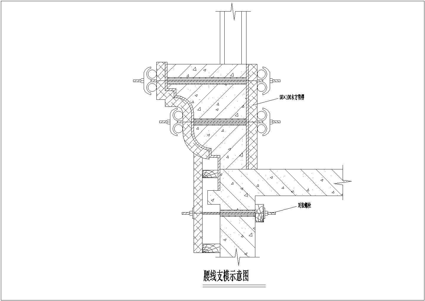 某工程建筑腰线支模设计CAD参考图