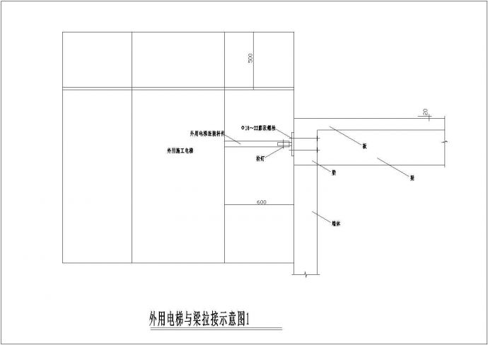 某工程建筑 外用电梯与梁拉接设计CAD参考图_图1