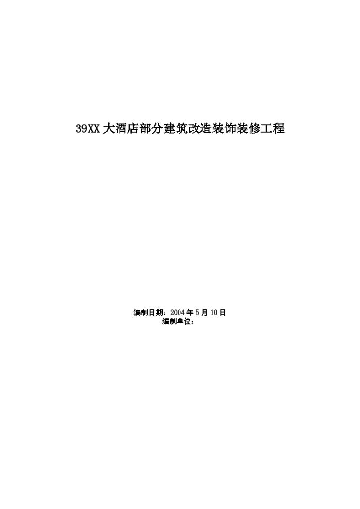 某地市大酒店部分建筑改造装饰装修工程施工组织设计方案-图一