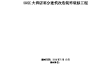 某地市大酒店部分建筑改造装饰装修工程施工组织设计方案图片1