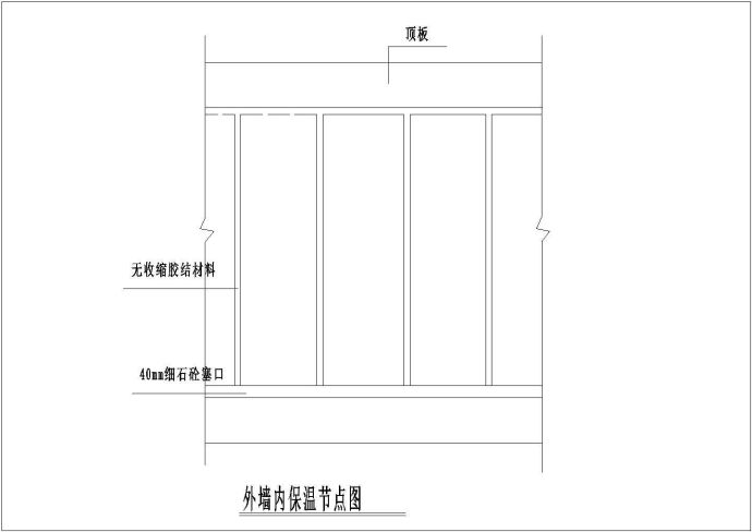 某工程建筑 外墙内保温节点设计CAD参考图_图1