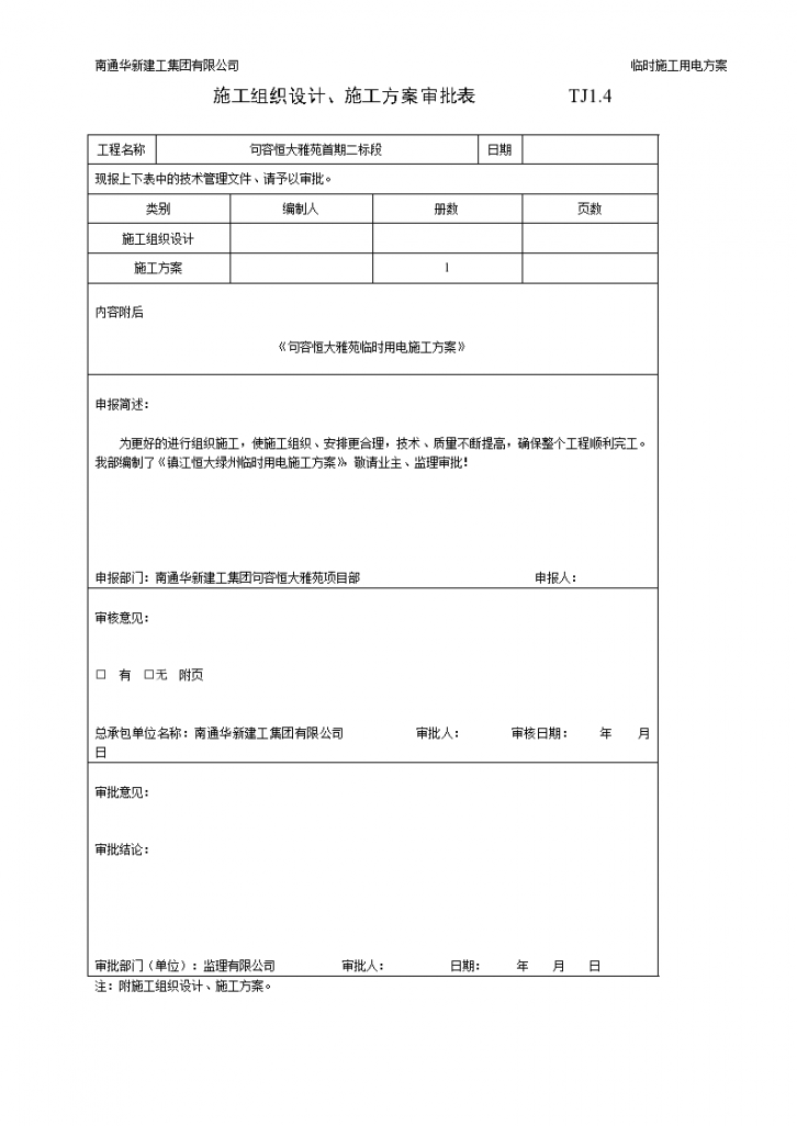 [江苏]临时用电方案(恒大项目)-图一