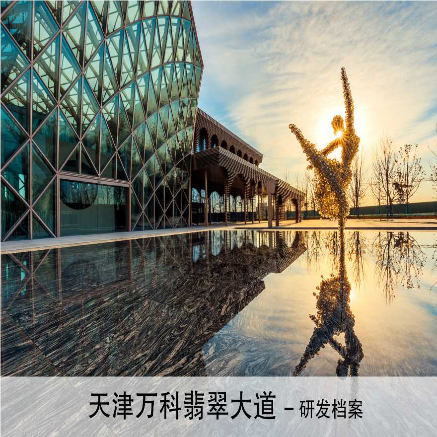 天津知名地产翡翠大道景观档案设计