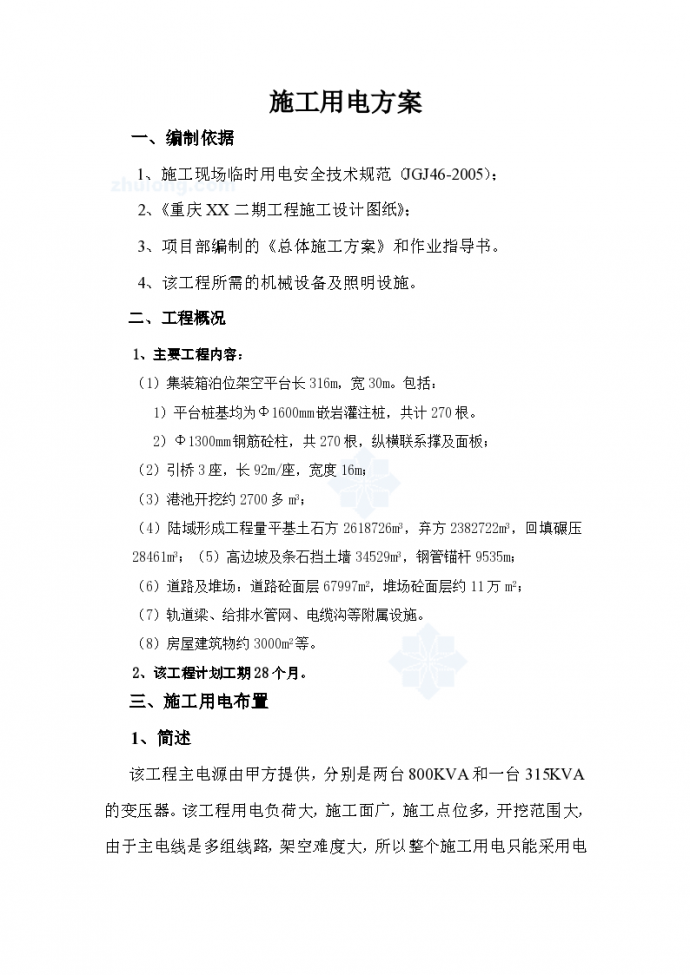 [重庆]某工程施工临时用电施工组织方案_图1