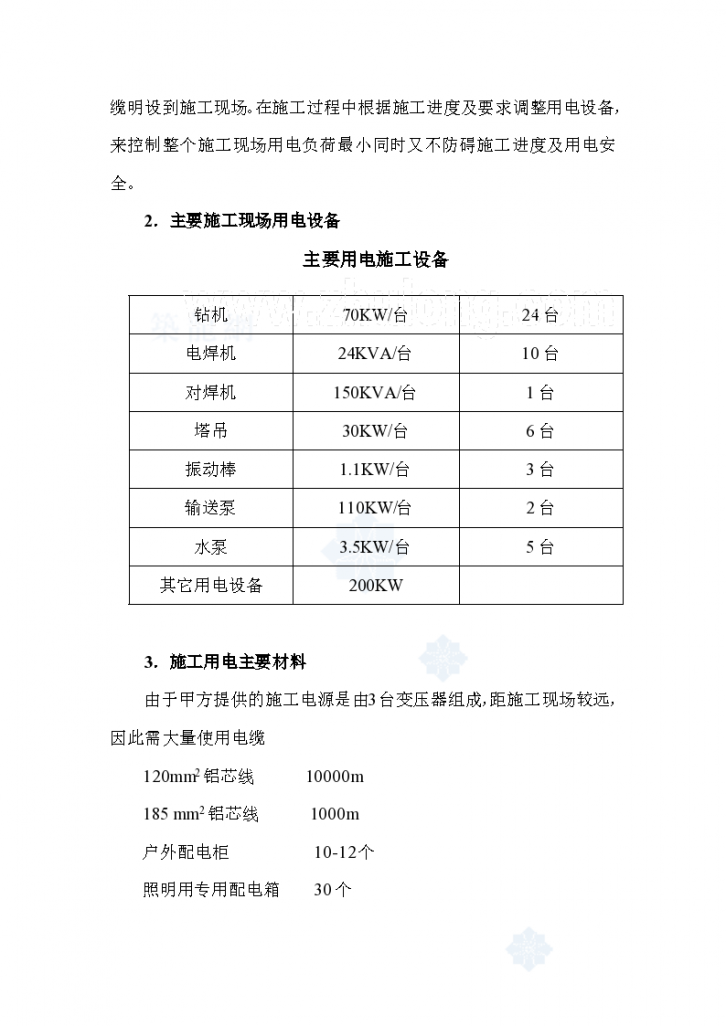 [重庆]某工程施工临时用电施工组织方案-图二