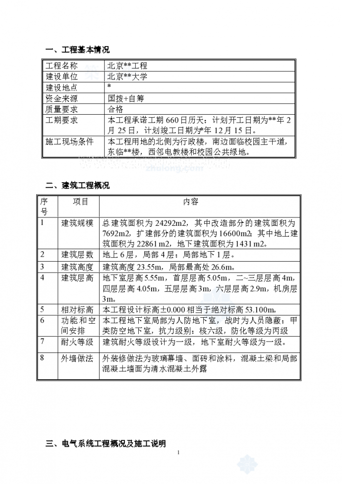 北京某大学图书馆改扩建工程电气施工组织_图1