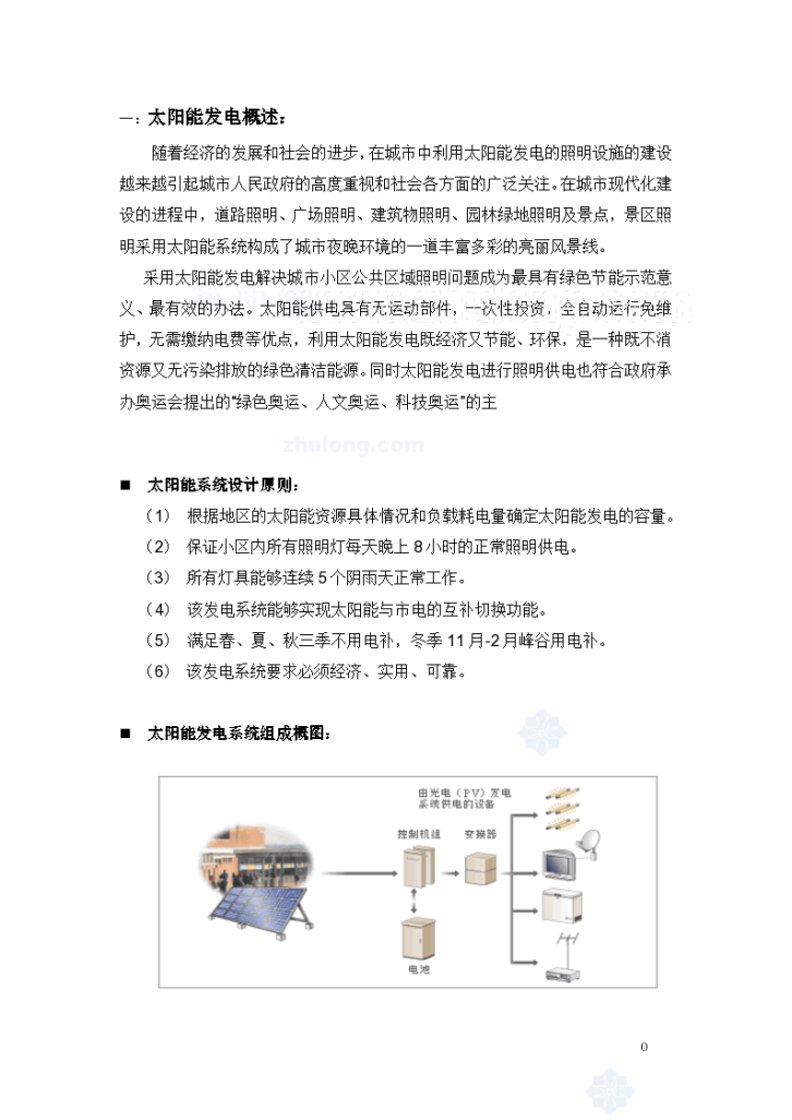 北京某住宅小区太阳能供电系统方案-图一