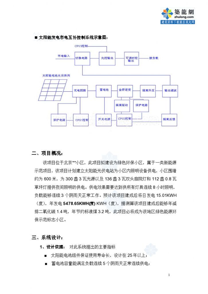 北京某住宅小区太阳能供电系统方案-图二