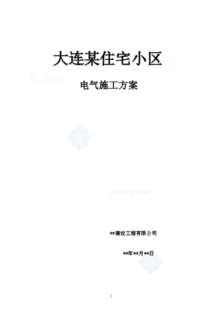 大连某住宅小区电气施工组织-图一