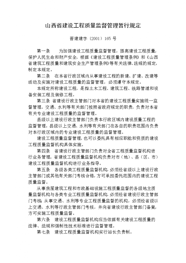 山西省建设工程质量监督管理暂行规定-图一