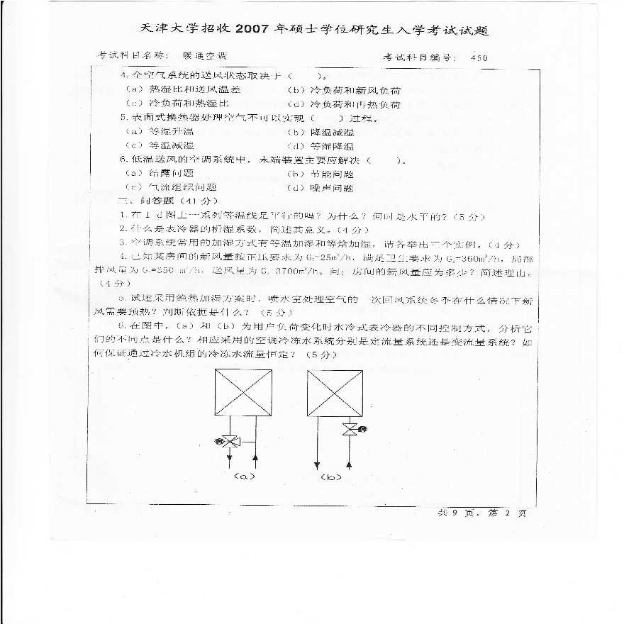 2007-009暖通空调硕士考题-图二