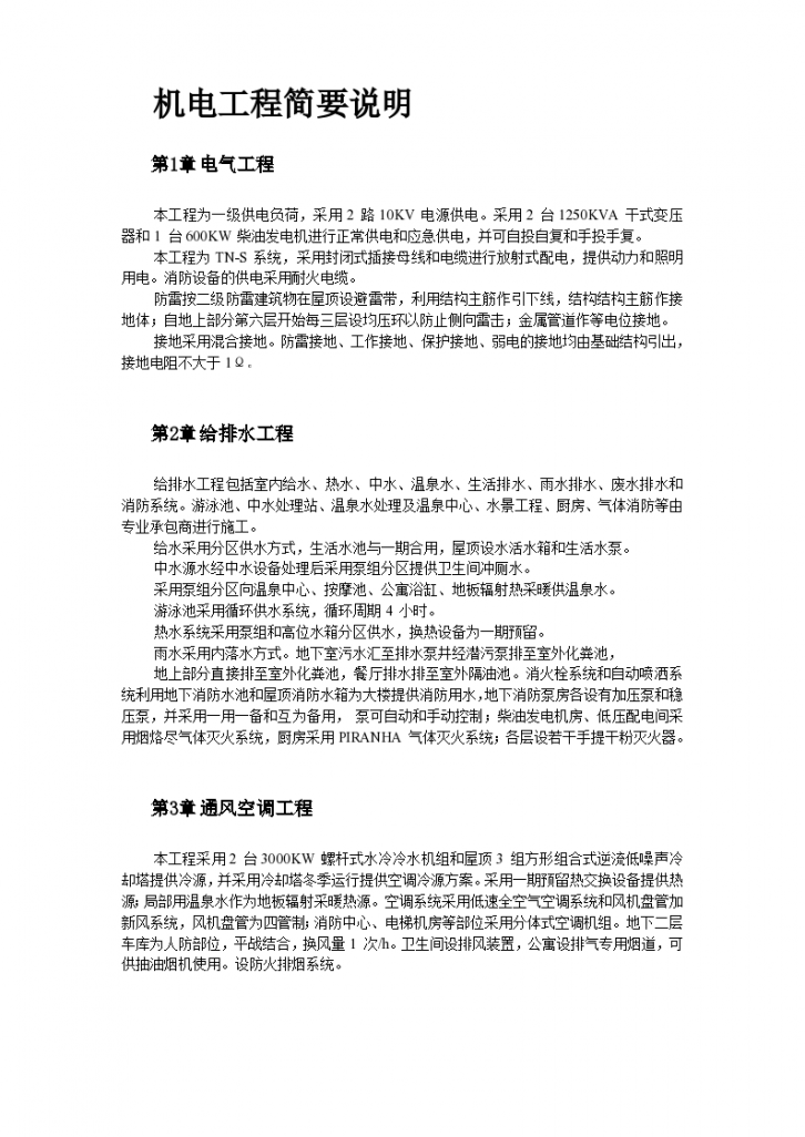 北京某俱乐部扩建公寓及康乐中心机电组织设计方案-图二