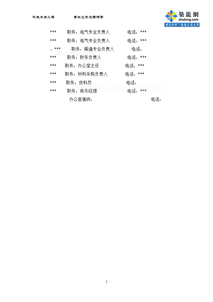 杭州机场机电安装工程安全应急预案-图二