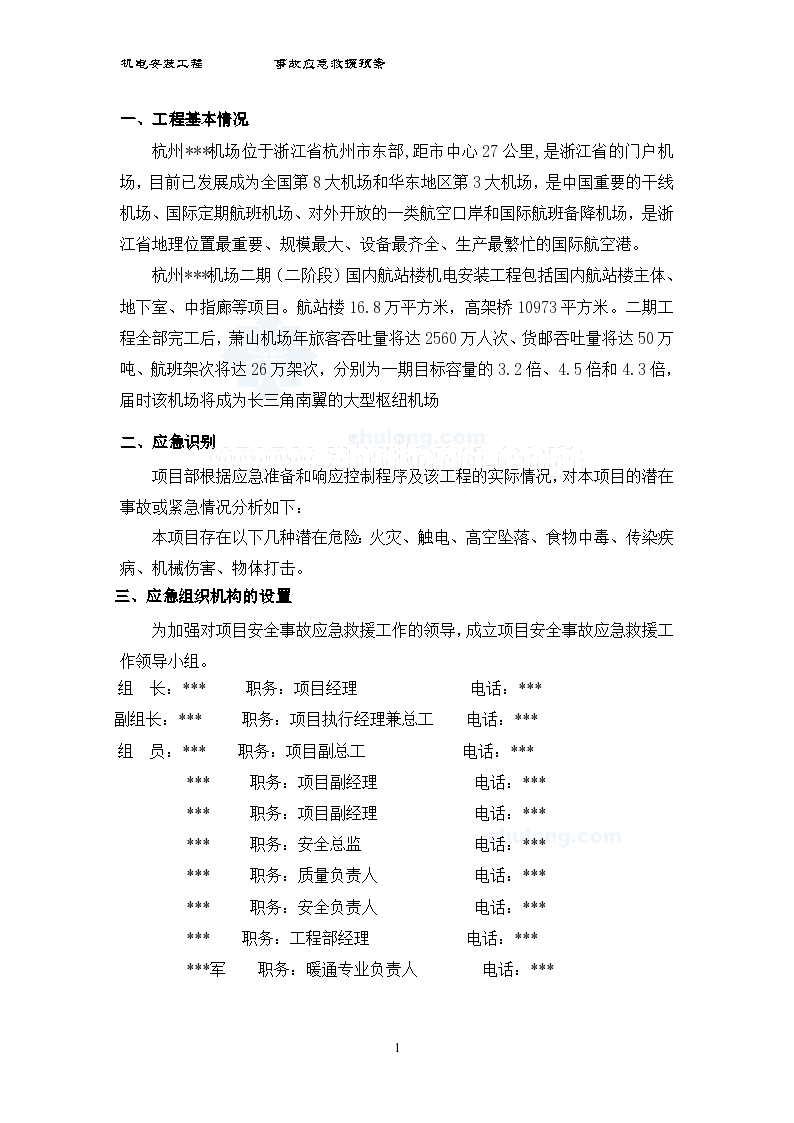 杭州机场机电安装工程安全应急预案