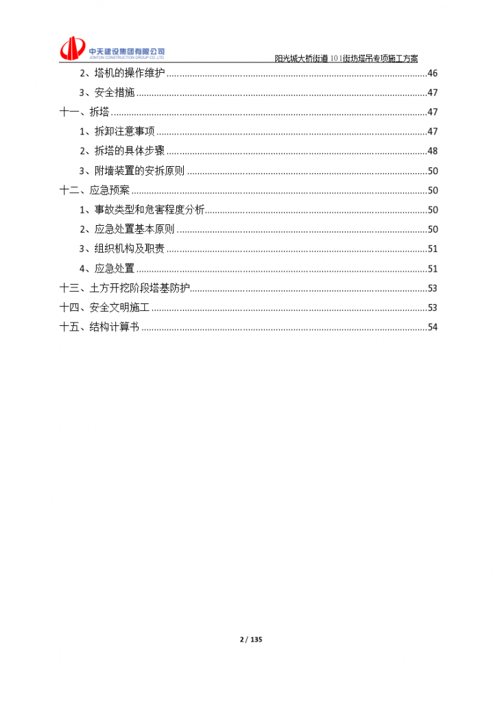 [上海]住宅楼工程格构式塔吊施工方案（135页）.-图二