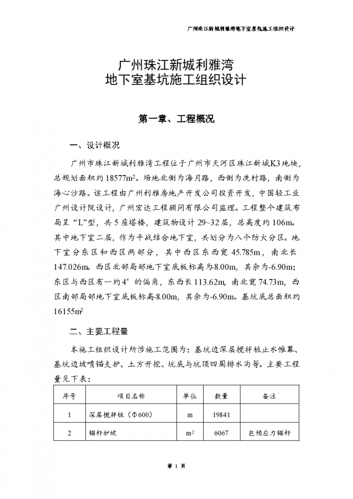 广东广州珠江新城利雅湾地下室基坑施工组织设计方案_图1