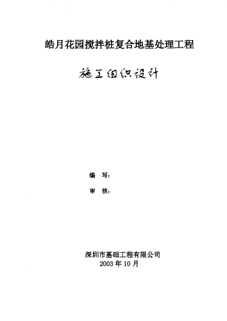 某地市皓月花园搅拌桩复合地基处理工程施工组织设计方案-图一