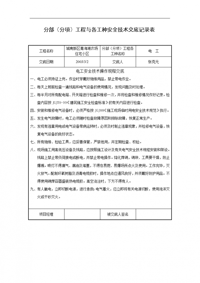 青海湖农场住宅小区电工安全施工组织设计_图1