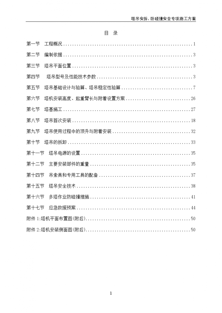 常德市碧桂园塔吊安拆工程施工组织方案-图二