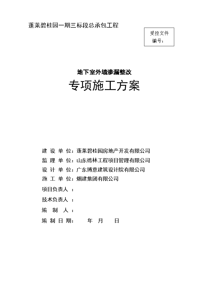 蓬莱碧桂园渗漏整改工程专项组织设计施工方案